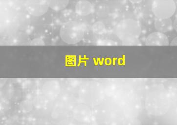 图片 word